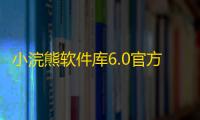 小浣熊软件库6.0官方版